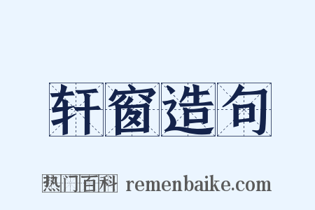 轩窗造句是什么意思的图片
